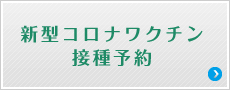 新型コロナワクチン接種予約